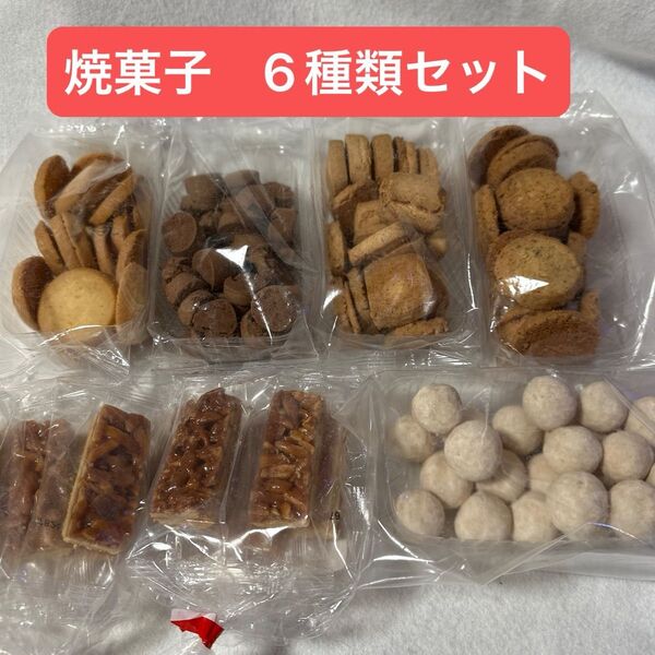 焼菓子 6種類セット