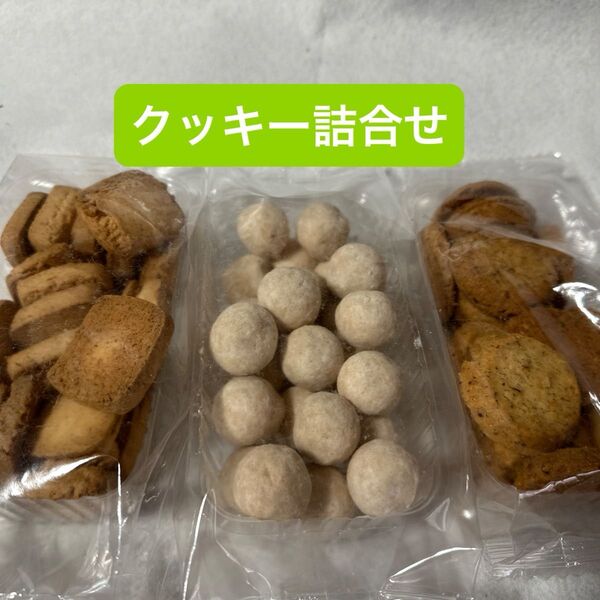 クッキー詰合せ