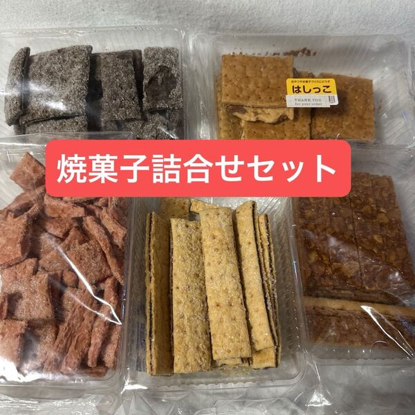 焼菓子詰合せセット