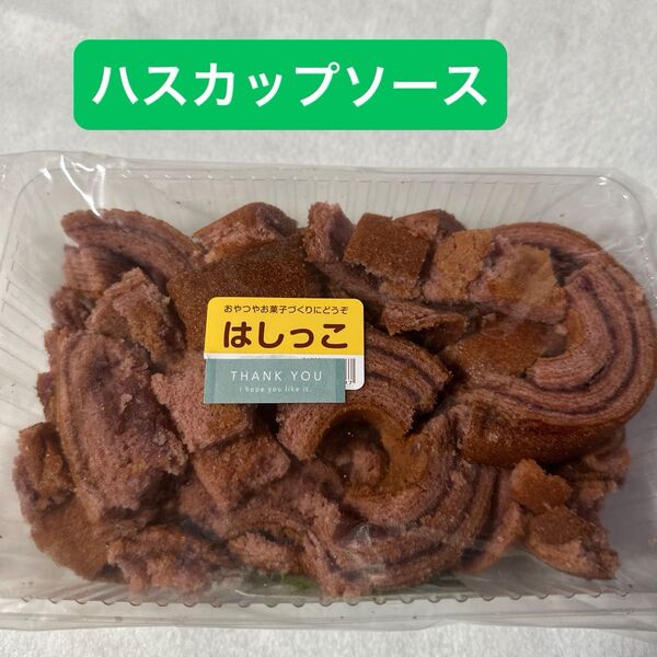 はしっこバウムクーヘン バスカップソース