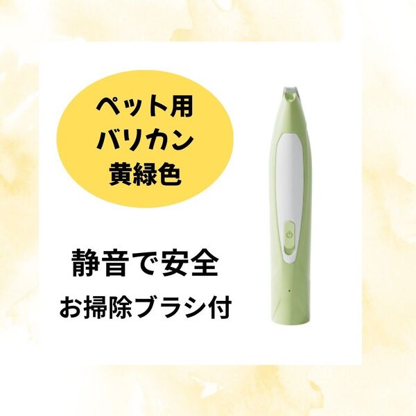 【黄緑色】ペットバリカン ペット用 犬用 猫用犬 猫 トリミング ブラシ バリカン USB