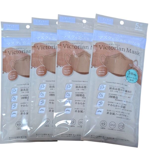 VictorianMask ビクトリアンマスク 3層 レギュラーサイズ モカブラウン 5枚入×4袋 計20枚