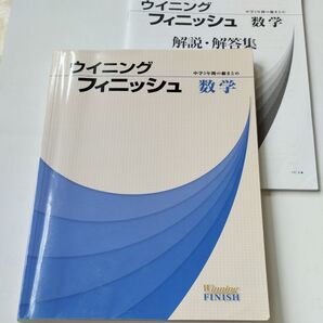 ウイニングフィニッシュ 数学 中学3年間の総まとめ