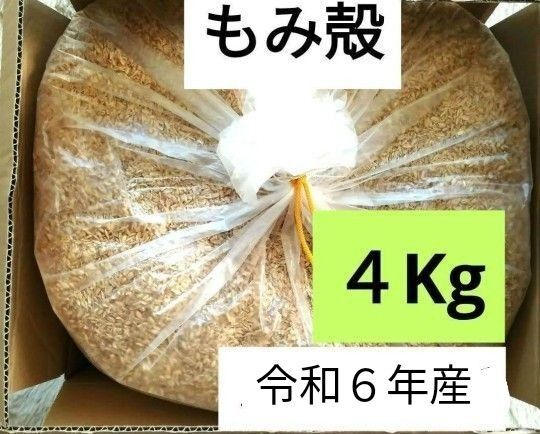 籾殻 もみ殻 4Kg 2024年秋