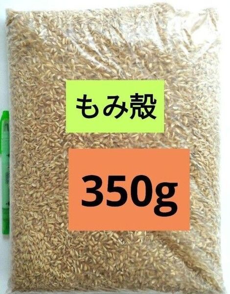 もみ殻 350g (2.9〜3L) 令和6年産 籾殻