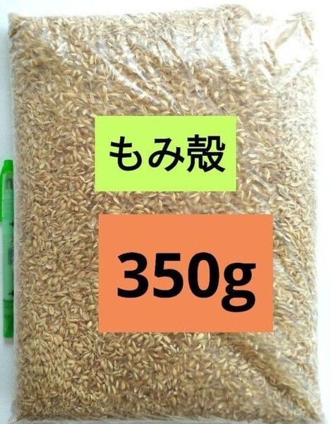 もみ殻 350g (2.9〜3L)籾殻 令和6年産