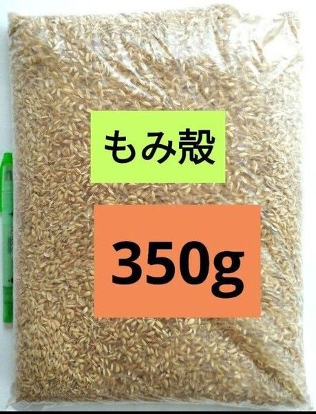 もみ殻 350g (2.9〜3L)籾殻 令和6年産