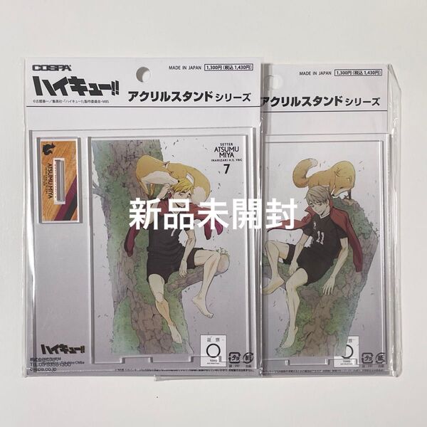 ハイキュー 宮侑 宮治 アクリルスタンド セット