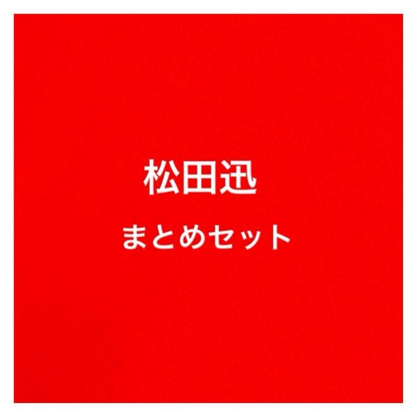 INI 松田迅 まとめセット