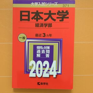 日本大学 経済学部 最近3ヵ年 傾向と対策 過去問解答 2024