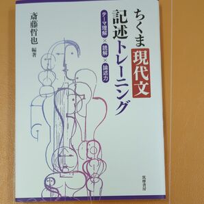 ちくま現代文 記述トレーニング