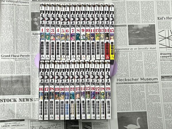 月光条例 全巻セット 1〜29巻 藤田和日郎 完結 漫画 サンデー コミックス
