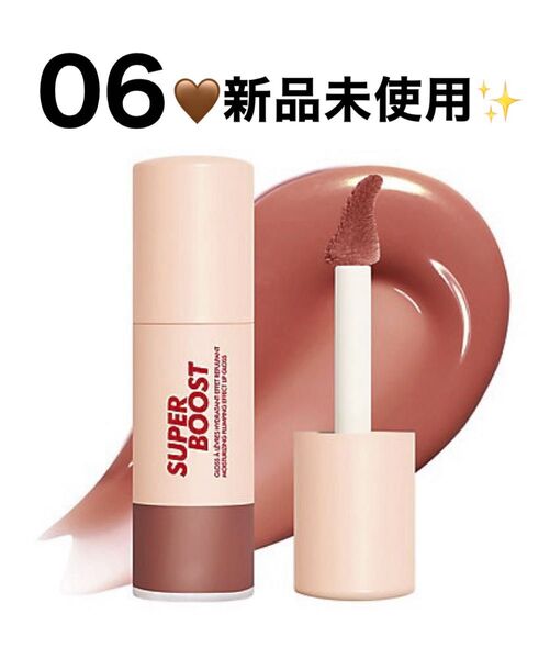 【特典付き♪新品未開封】MAKE UP FOR EVER スーパーブースト リップグロス★06★WHEREVER WALNUT