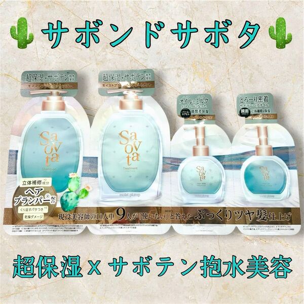 【新作★お試し★1回分】Savon du Savota サボンドサボタ 4連サンプル 試供品 4/10新発売♪