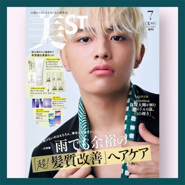 美ST ビスト 2025年7月号 増刊 篠塚大輝(timelesz)本誌のみ★抜けなし★付録なし