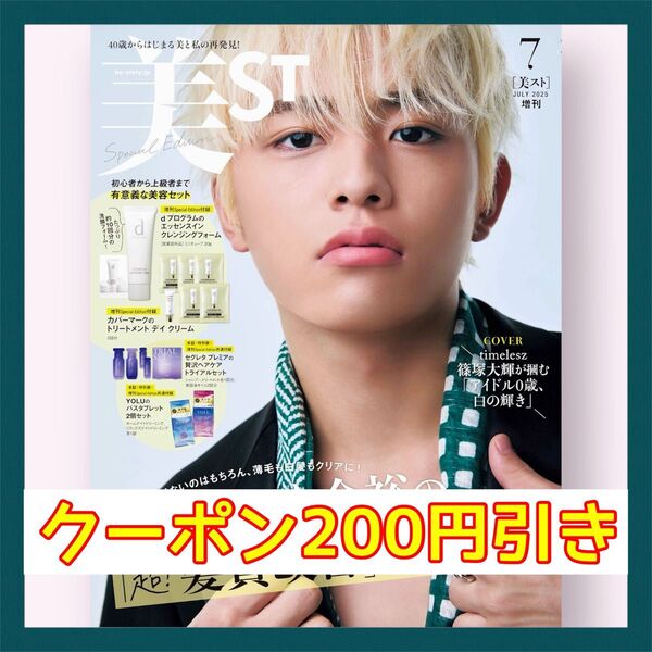 【クーポン利用可♪】美ST ビスト 2025年7月号 増刊 篠塚大輝(timelesz)本誌のみ★抜けなし★付録なし