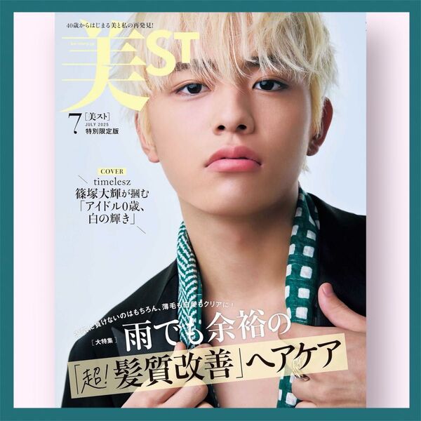 【付録なし版★厚紙補強★未読★抜けなし】美ST ビスト 2025年7月号 特別限定版 篠塚大輝 (timelesz)