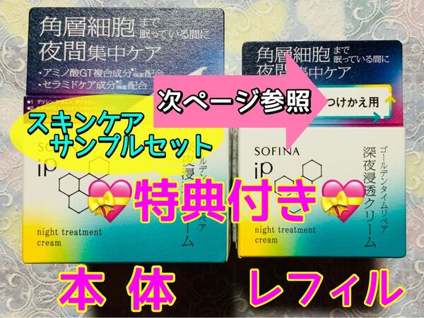 【サンプルセット付き♪】新品未開封 花王 ソフィーナ iP ゴールデンタイムリペア 深夜浸透クリーム 本体/つけかえ用 2個セット