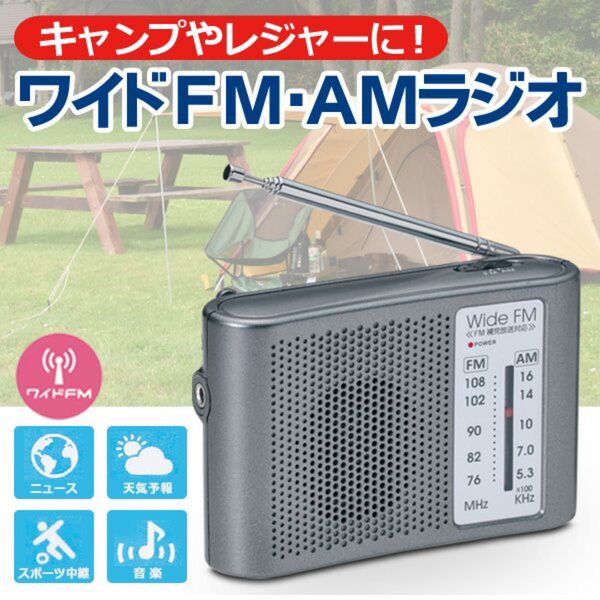 ワイドFM AMラジオ ポータブルラジオ 携帯ラジオ 防災ラジオ 防災用品 避難用品