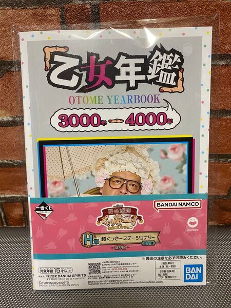一番くじ 野性爆弾 くっきー! 未来コレクション H賞 超くっきーステーショナリー 乙女図鑑 塗り絵 1点