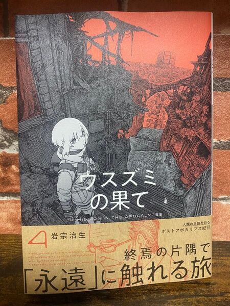 ウスズミの果て 4巻 初版 帯付 一読のみ 岩宗治生