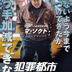 【犯罪都市】ポスターセット