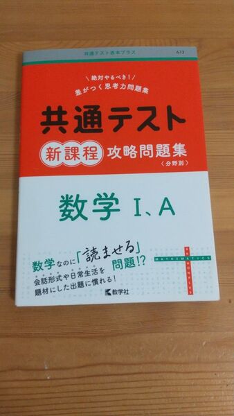 共通テスト新課程攻略問題集 数学I、A