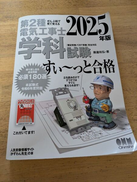 第二種電気工事士 学科試験 参考書 2025年版 オーム社