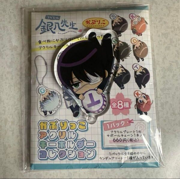 銀魂 銀八先生 かぷりっこ アクリルキーホルダー 高杉晋助