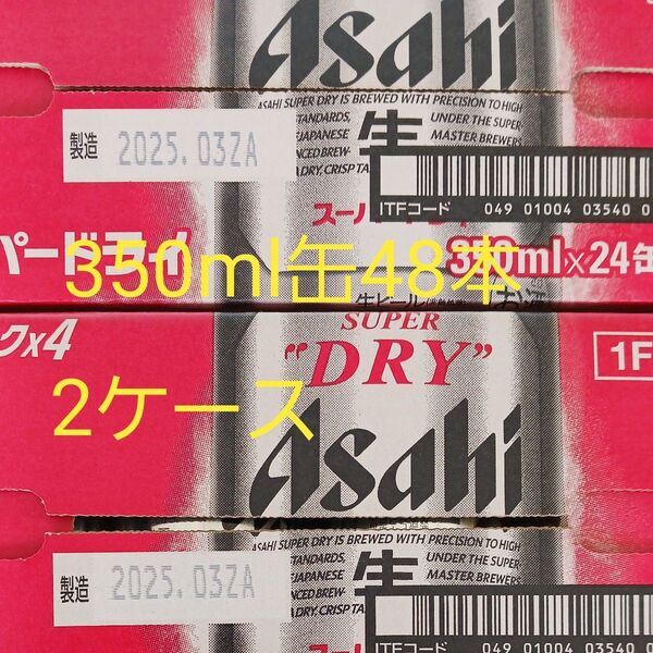 アサヒスーパードライ350ml48本「2ケース」