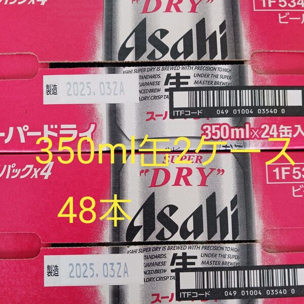 アサヒスーパードライ350ml缶2ケース(48本)