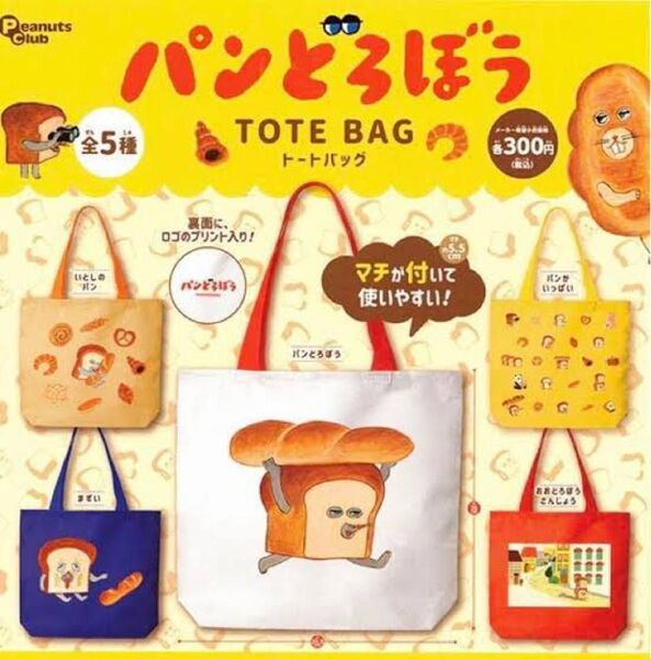パンどろぼう ガチャガチャ トートバッグ エコバッグ おおどろぼうさんじょう