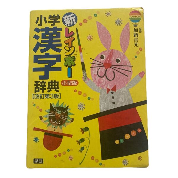 小学新レインボー漢字辞典 小型版【改訂第3版】