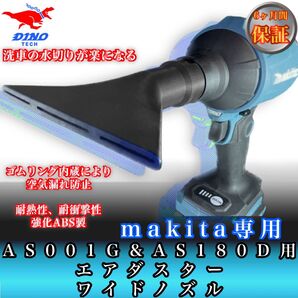 マキタAS001G AS180D 専用 エアダスターワイドノズル (洗車等)40v 18v