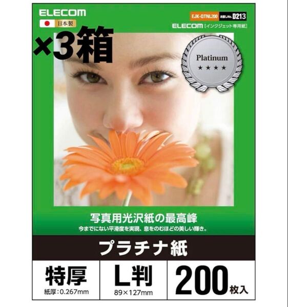 エレコム 写真用紙 L判 200枚 光沢 プラチナ紙 特厚 0.267mm 日本製 【お探しNo:D213】EJK-QTNL200