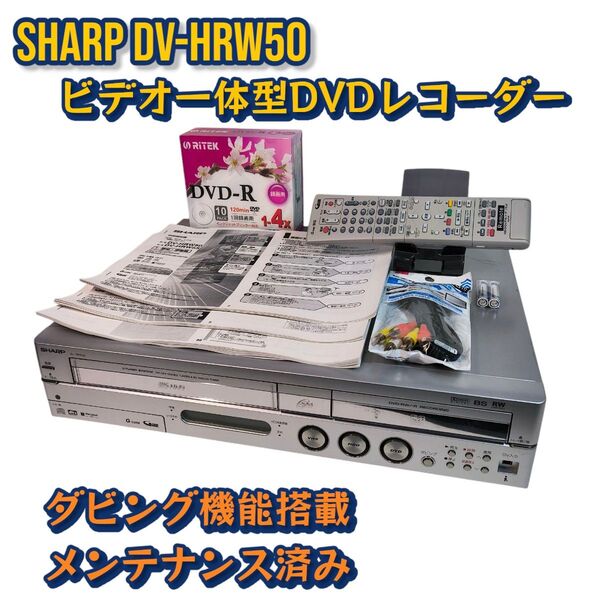 SHARP DV-HRW50 ビデオ一体型DVDレコーダー HDD搭載 ダビング機能 メンテナンス済み シャープ