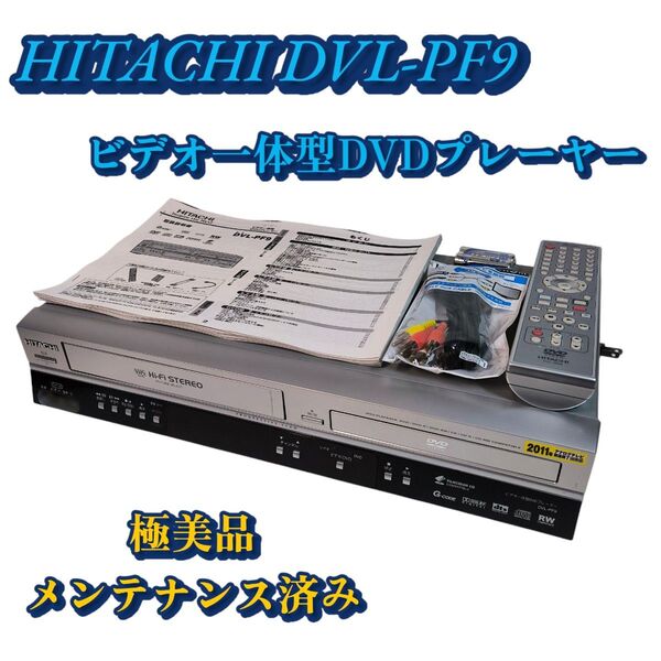 美品 HITACHI DVL-PF9 ビデオ一体型DVDプレーヤー リモコン付 整備品 日立