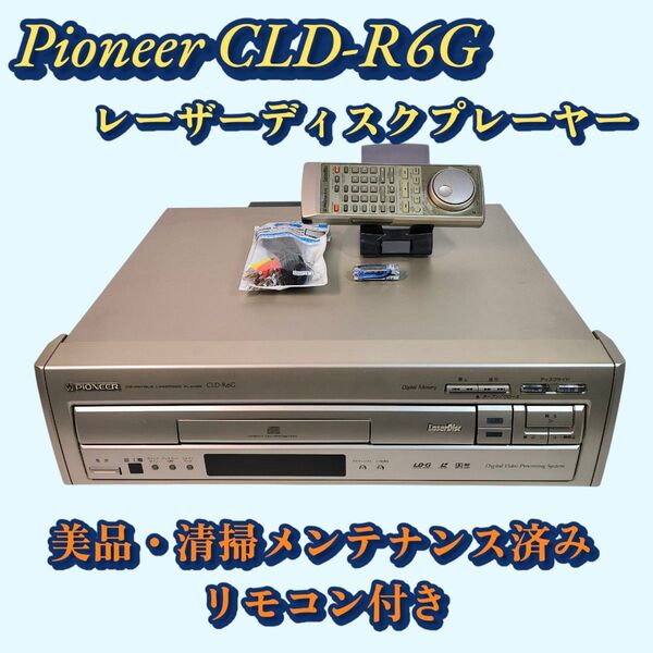 Pioneer LDプレーヤー CLD-R6G メンテナンス済み 美品 レーザーディスクプレーヤー