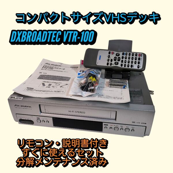 DXアンテナ VTR-100 VHSビデオデッキ コンパクトサイズ 分解整備品 すぐに使えるセット
