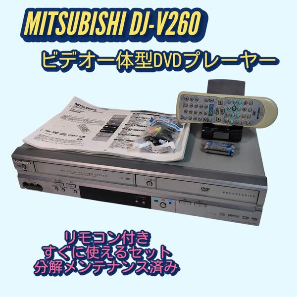 MITSUBISHI DJ-V260 ビデオ一体型DVDプレーヤー メンテナンス済み すぐに使えるセット VHS/DVD