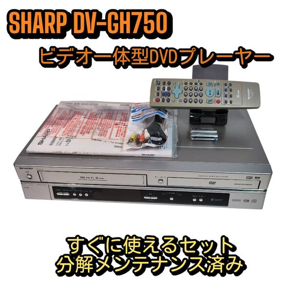 SHARP DV-GH750 ビデオ一体型DVDプレーヤー 分解整備品 リモコン付き すぐに使えるセット 美品