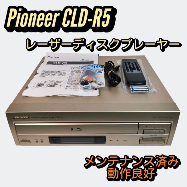 Pioneer CLD-R5 LDプレーヤー メンテ済み動作良好 レーザーディスクプレーヤー パイオニア