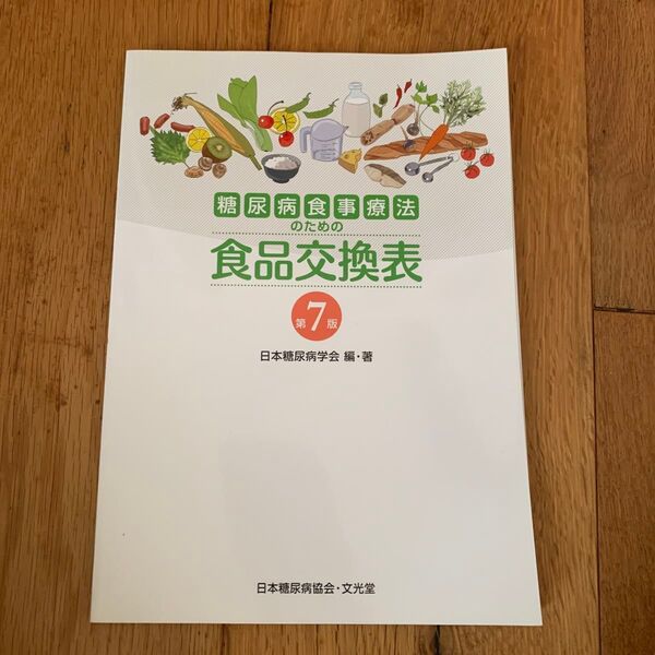 糖尿病食事療法のための食品交換表 (第7版) 日本糖尿病学会/編・著