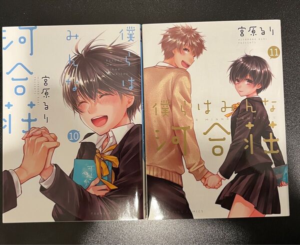 僕らはみんな河合荘 10巻 11巻 2冊セット