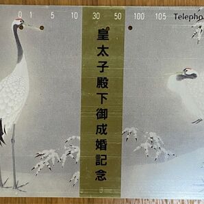 皇太子殿下御成婚記念 テレホンカード
