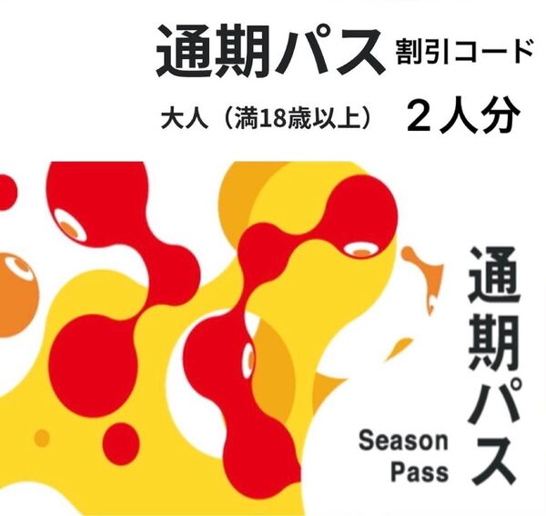 関西万博 通期パス 割引コード 大人 2枚