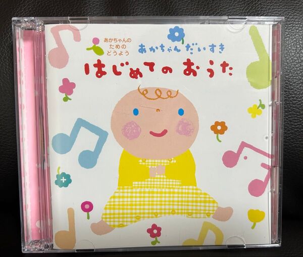 あかちゃんのためのどうよう あかちゃんだいすき はじめてのおうた CD