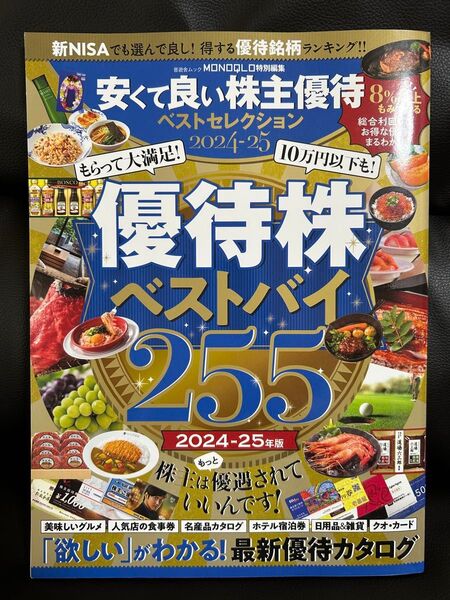 安くて良い株主優待ベストセレクション 2024-25 優良株ベストバイ255