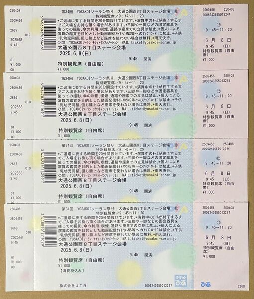YOSAKOIソーラン祭り 6/8 大通公園西8丁目ステージ会場 特別観覧席チケット 4枚セット