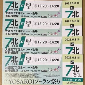 YOSAKOIソーラン祭り 6/8 大通西7丁目北パレード会場 有料桟敷席チケット 4枚セット